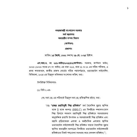Document preview: 42.SRO 209 Warehouse Licensing Rules 2024 Amend — sro, বাংলাদেশ (CERFA n°SRO 209)