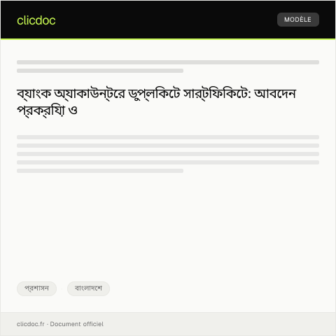 Document preview: ব্যাংক অ্যাকাউন্টের ডুপ্লিকেট সার্টিফিকেটের জন্য আবেদন — প্রশাসন, বাংলাদেশ