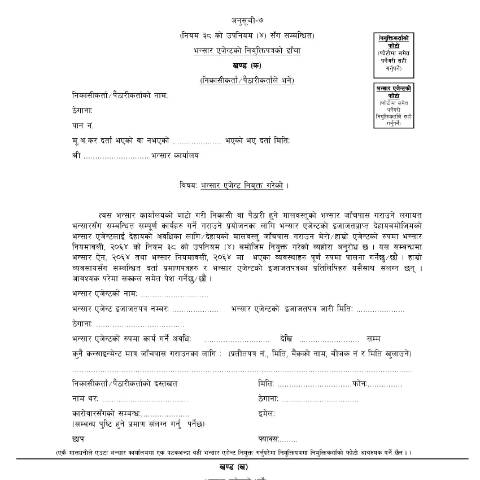 Document preview: भन्सार एजेण्ट नियुक्तिपत्र निवेदनको ढांचा — customs, नेपाल (CERFA n°भन्सार एजेन्ट नियुक्ती पत्र g82qfrm)