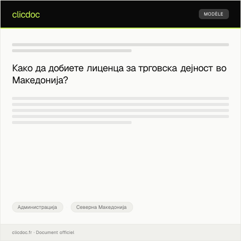 Document preview: Барање за добивање лиценца за трговска дејност — Администрација, Северна Македонија