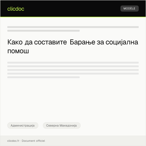 Document preview: Барање за доделување на социјална помош — Администрација, Северна Македонија