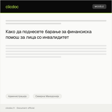 Document preview: Обраќање за барање за финансиска помош за лица со инвалидитет — Администрација, Северна Македонија