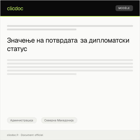 Document preview: Барање за издавање на потврда за дипломатски статус — Администрација, Северна Македонија