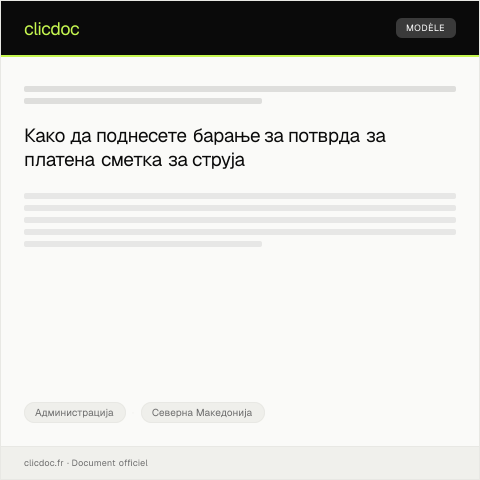 Document preview: Барање за издавање на потврда за платена сметка за струја — Администрација, Северна Македонија