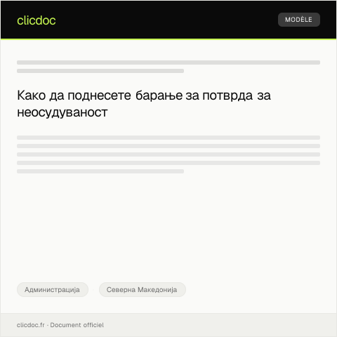 Document preview: Барање за издавање на потврда за неосудуваност — Администрација, Северна Македонија