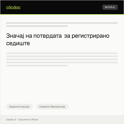 Document preview: Барање за издавање на потврда за регистрирано седиште — Администрација, Северна Македонија