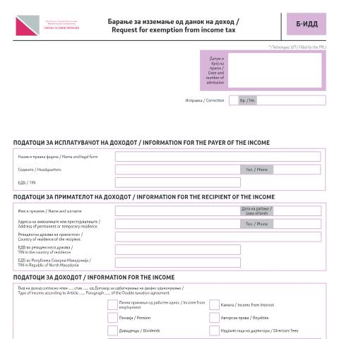 Document preview: Барање за изземање од данок на доход — Данок на личен доход, Северна Македонија (CERFA n°Б-ИДД)