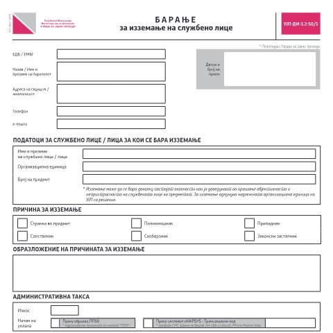 Document preview: Барање за изземање на службено лице — Сите јавни давачки, Северна Македонија (CERFA n°УЈП-ДИ-З.2-50/1)