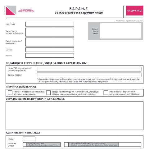 Document preview: Барање за изземање на стручно лице — Сите јавни давачки, Северна Македонија (CERFA n°УЈП-ДИ-З.2-51/1)
