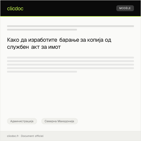Document preview: Барање за копија од службен акт за имот — Администрација, Северна Македонија