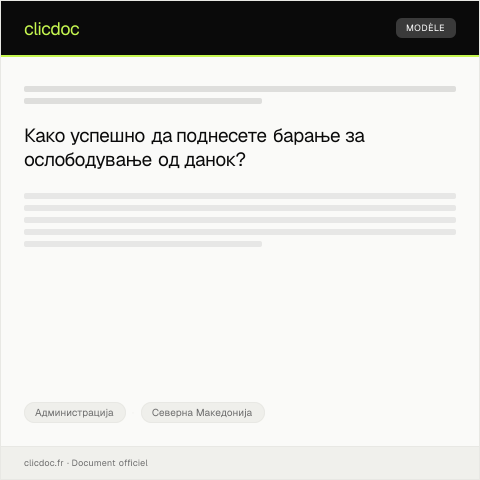 Document preview: Барање за ослободување од данок поради социјални причини — Администрација, Северна Македонија