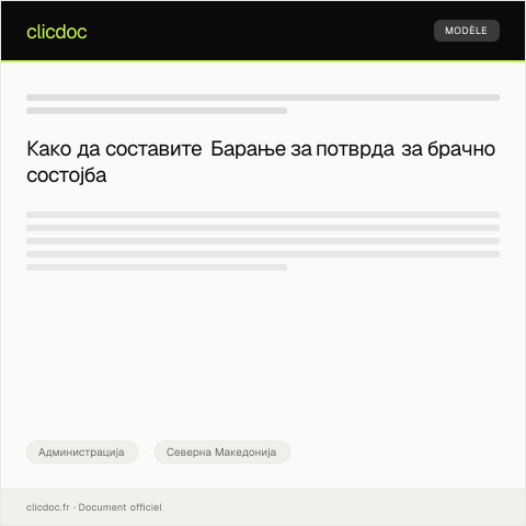 Document preview: Барање за потврда за брачно состојба — Администрација, Северна Македонија