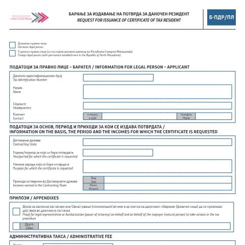 Document preview: Барање за издавање на потврда за даночен резидент (правно лице) — Данок на добивка, Северна Македонија (CERFA n°Б-ПДР/ПЛ)