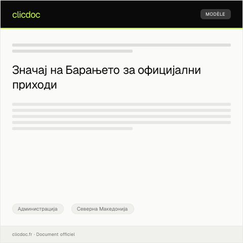 Document preview: Барање за добивање на потврда за официјална примања од работодавач — Администрација, Северна Македонија