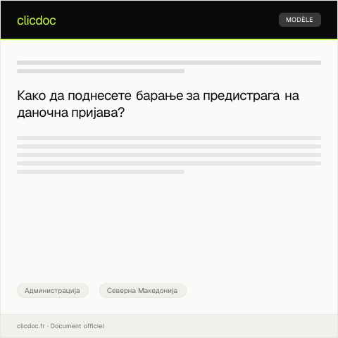 Document preview: Барање за предистрага на даночна пријава — Администрација, Северна Македонија
