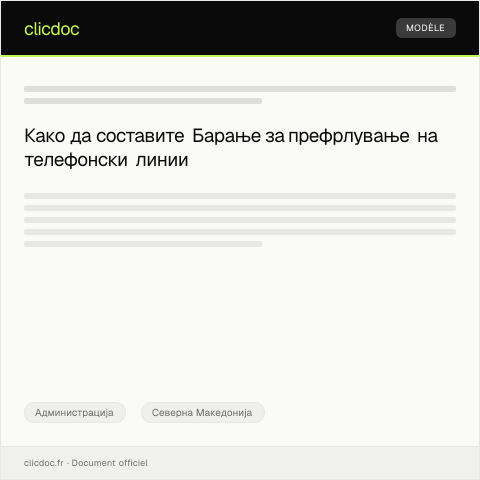 Document preview: Барање за префрлување на телефонски линиј — Администрација, Северна Македонија