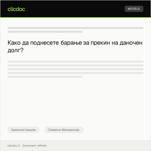 Document preview: Барање за прекин на даночен долг — Администрација, Северна Македонија