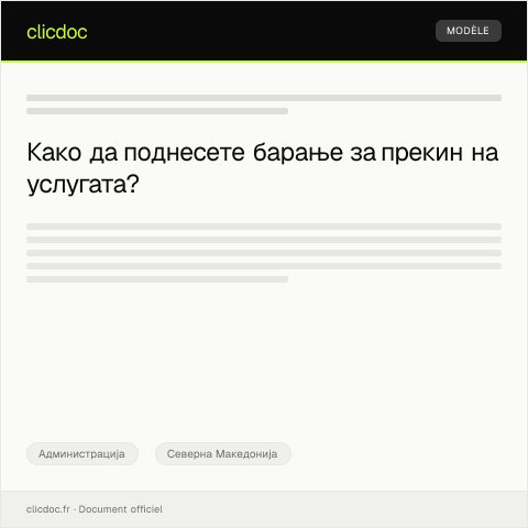 Document preview: Барање за издавање на прекин на услугата поради неисчистени обврски — Администрација, Северна Македонија