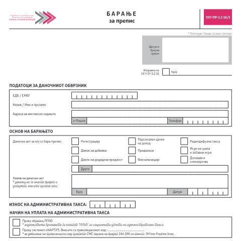 Document preview: Барање за препис — Сите јавни давачки, Северна Македонија (CERFA n°УЈП-ПР-З.2-16/1)