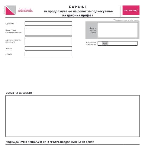 Document preview: Барање за продолжување на рокот за поднесување на даночна пријава — Сите јавни давачки, Северна Македонија (CERFA n°УЈП-УН-З.2-60/1)