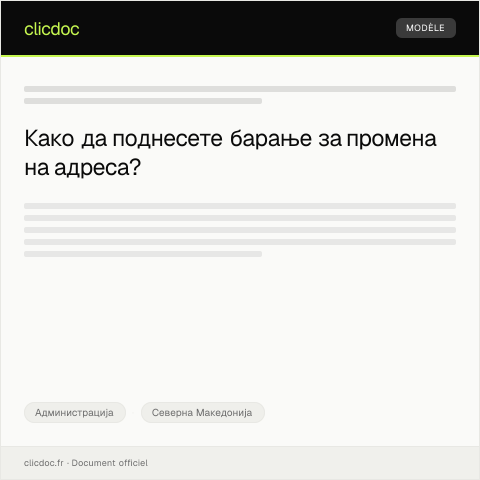 Document preview: Барање за вршење на промена во евиденцијата на граѓани со променета адреса — Администрација, Северна Македонија