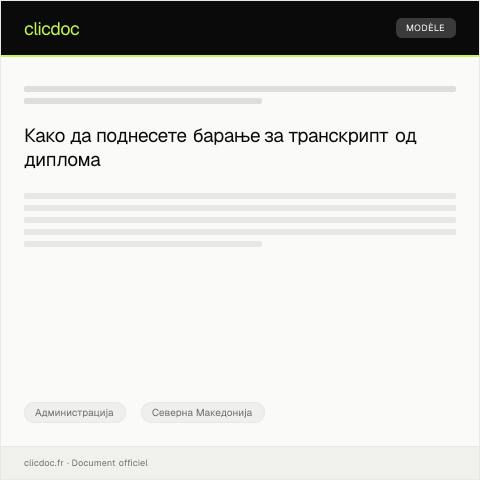 Document preview: Барање за транскрипт од диплома за средно образование — Администрација, Северна Македонија