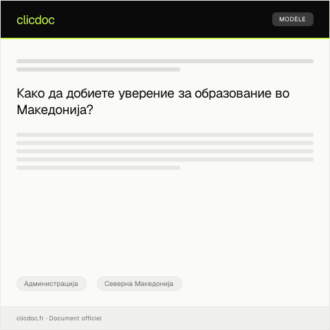 Document preview: Барање за уверение за образование од Министерството за образование — Администрација, Северна Македонија