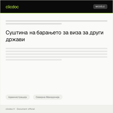 Document preview: Барање за дозвола за издавање на виза за други држави — Администрација, Северна Македонија
