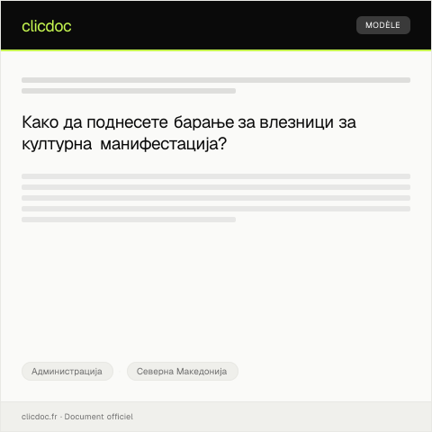 Document preview: Барање за влезници за културна манифестација — Администрација, Северна Македонија