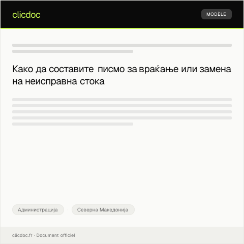 Document preview: Барање за враќање или замена на неисправна стока со поправање или заменска — Администрација, Северна Македонија