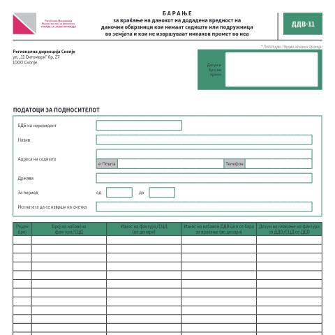 Document preview: Барање за враќање на ДДВ на даночни обврзници кои немаат седиште или подружница во земјата и кои не извршуваат никаков промет во неа — Данок на додадена вредност, Северна Македонија (CERFA n°ДДВ-11)