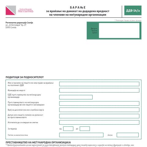 Document preview: Барање за враќање на ДДВ на членови на меѓународни организации — Данок на додадена вредност, Северна Македонија (CERFA n°ДДВ-14/а)