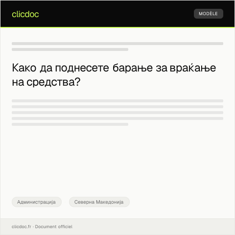 Document preview: Барање за враќање на средства поради лажна реклама или недоволна информација — Администрација, Северна Македонија