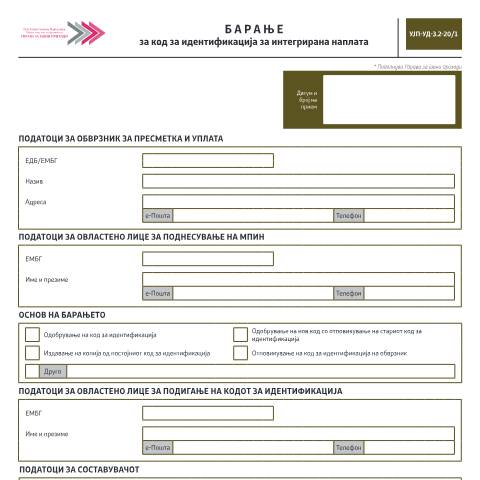 Document preview: Барање за код за идентификација за интегрирана наплата — Придонеси, Северна Македонија (CERFA n°УЈП-УД-3.2-20/1)
