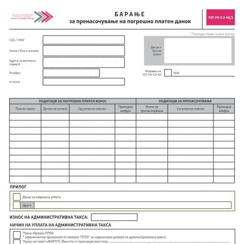 Document preview: Барање за пренасочување на погрешно платен данок — Сите јавни давачки, Северна Македонија (CERFA n°УЈП-УН-З.2-40/1)
