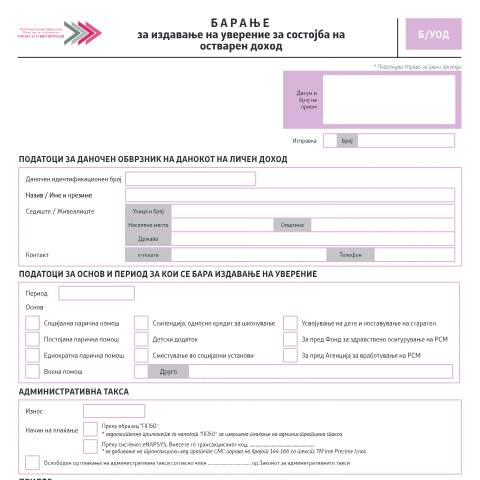 Document preview: Барање за издавање на уверение за состојба на остварен доход — Данок на личен доход, Северна Македонија (CERFA n°Б/УОД)