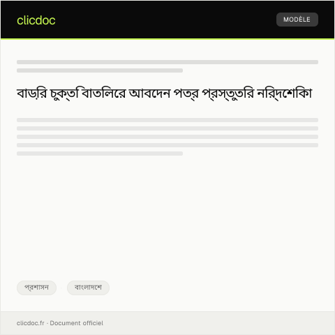 Document preview: বাড়ির চুক্তি বাতিলের জন্য আবেদন পত্র — প্রশাসন, বাংলাদেশ