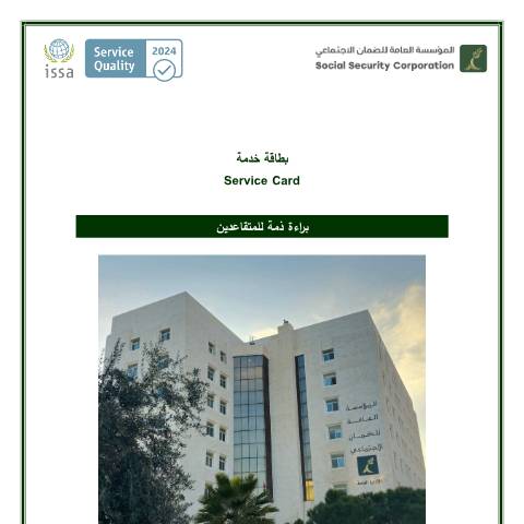 Document preview: بطاقة براءة ذمة للمتقاعدين — بطاقات تقديم الخدمة, الأردن (CERFA n°بطاقة براءة ذمة للمتقاعدين)