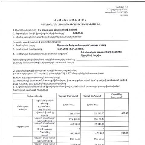 Document preview: Հաշվետվություն՝ 2023թ․ ապրիլի 10-ից 14-ը Բելառուսի Հանրապետություն (ք․ Մինսկ) գործուղման ծախսերի վերջնահաշվարկի մասին — Հաշվետվություն (rapport), Հայաստան