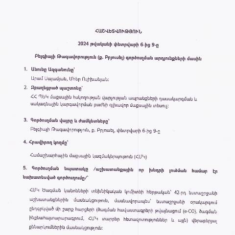 Document preview: Հաշվետվություն՝ 2024թ․ փետրվարի 7-ից 9-ը Բելգիայի Թագավորություն (ք․ Բրյուսել) գործուղման արդյունքների մասին — Հաշվետվություն (rapport), Հայաստան