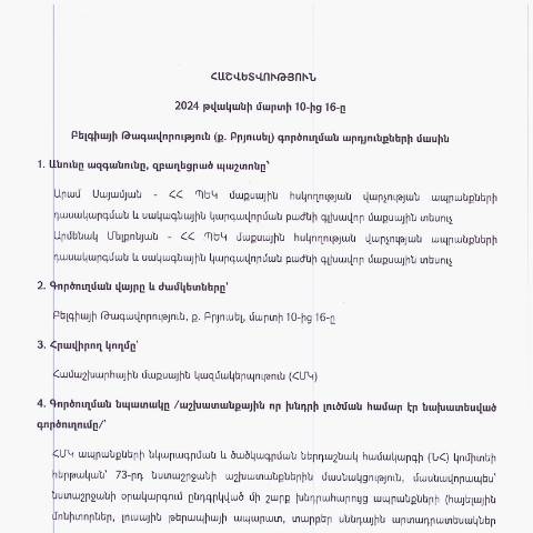 Document preview: Հաշվետվություն՝ 2024թ․ մարտի 10-ից մարտի 16-ը Բելգիայի Թագավորություն (ք․ Բրյուսել) գործուղման արդյունքների մասին — Հաշվետվություն (rapport), Հայաստան
