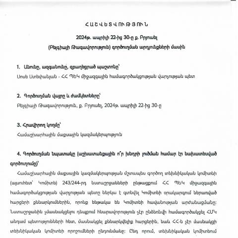 Document preview: Հաշվետվություն՝ 2024թ․ ապրիլի 22-ից 30-ը Բելգիայի Թագավորություն (ք․ Բրյուսել) գործուղման արդյունքների մասին — Հաշվետվություն (rapport), Հայաստան