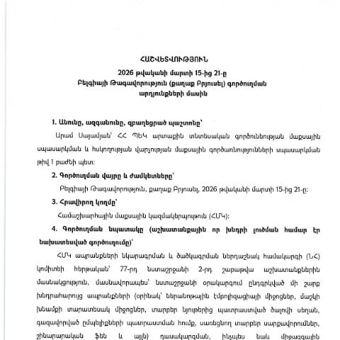 Document preview: Հաշվետվություն՝ 2026թ․ մարտի 15-ից 21-ը Բելգիայի Թագավորություն (ք․ Բրյուսել) գործուղման արդյունքների մասին — Հաշվետվություն (rapport), Հայաստան