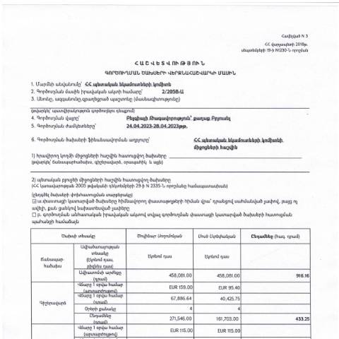 Document preview: Հաշվետվություն՝ 2023թ․ ապրիլի 24-ից 28-ը Բելգիայի Թագավորություն (ք․ Բրյուսել) գործուղման ծախսերի վերջնահաշվարկի մասին — Հաշվետվություն (rapport), Հայաստան