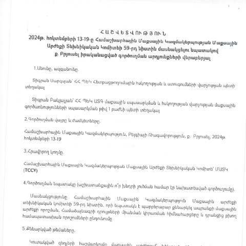 Document preview: Հաշվետվություն՝ 2024թ․ հոկտեմբերի 13-19-ը Բելգիայի Թագավորություն (ք․ Բրյուսել) գործուղման արդյունքների մասին — Հաշվետվություն (rapport), Հայաստան