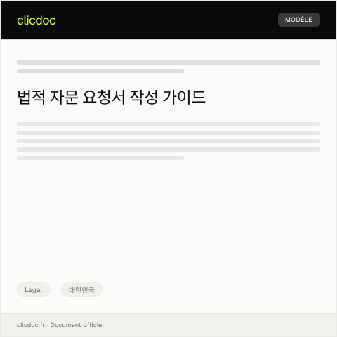 Document preview: 법적 자문 요청서 — Legal, 대한민국