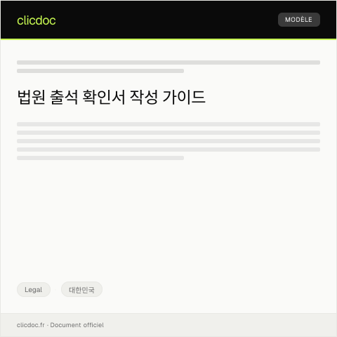 Document preview: 법원 출석 확인서 — Legal, 대한민국