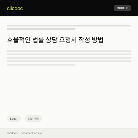Document preview: 법률 상담 요청서 — Legal, 대한민국