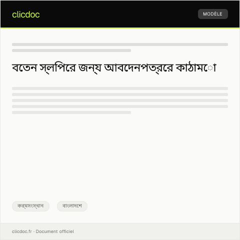 Document preview: বেতন স্লিপের জন্য আবেদন — কর্মসংস্থান, বাংলাদেশ