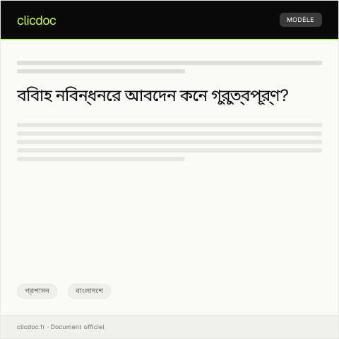 Document preview: বিবাহ নিবন্ধনের জন্য আবেদন — প্রশাসন, বাংলাদেশ